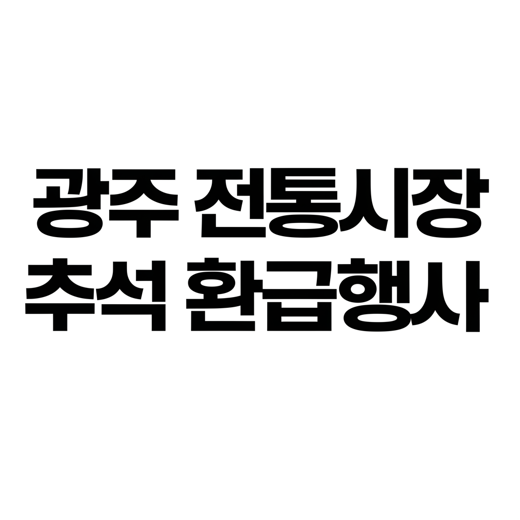 광주 전통시장 추석 환급행사