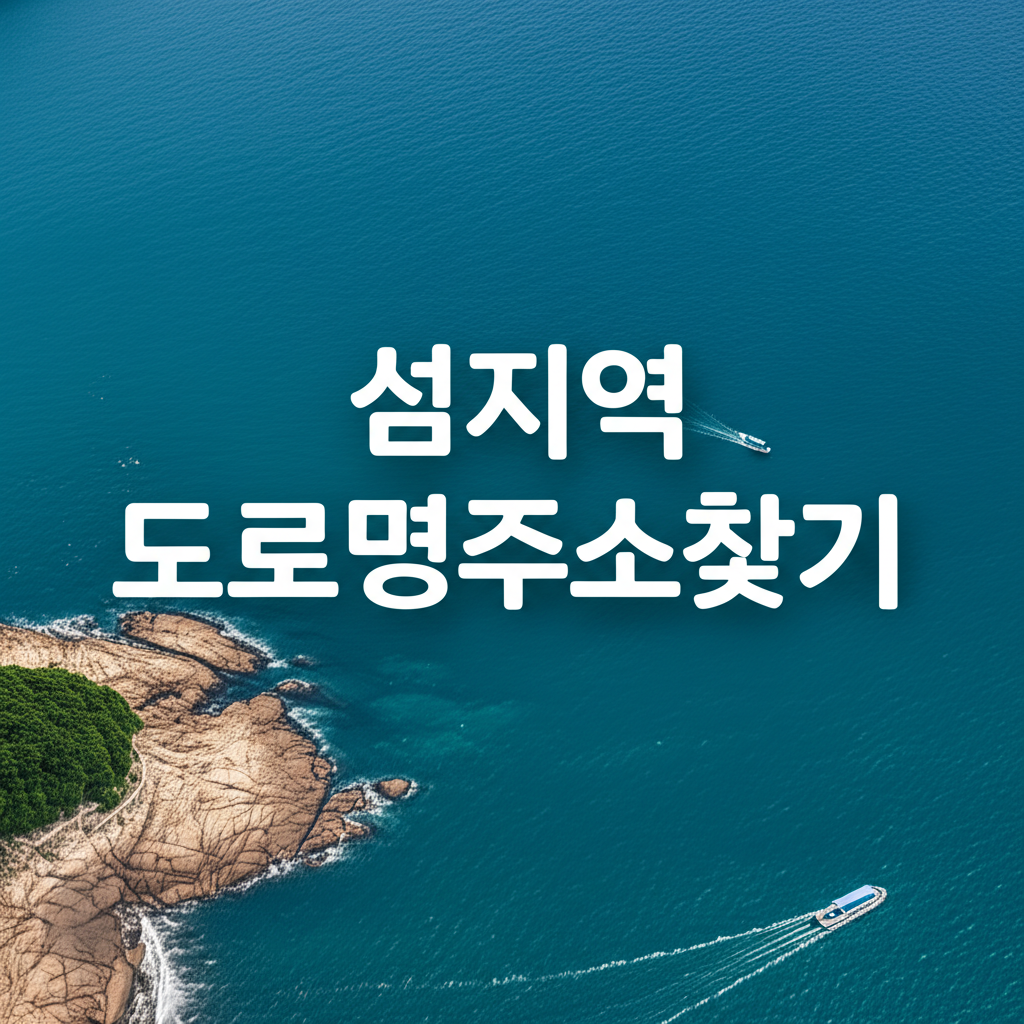 섬지역 도로명주소찾기