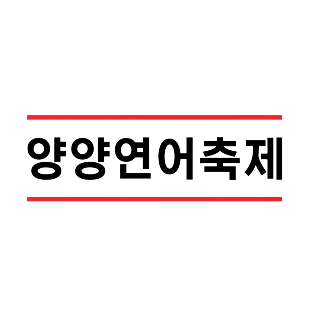 양양연어축제