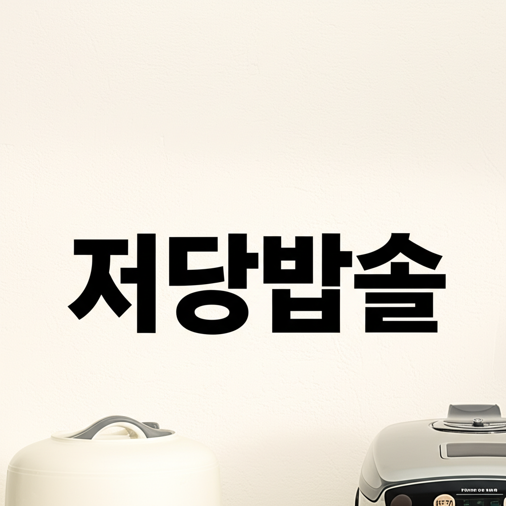 저당밥솥