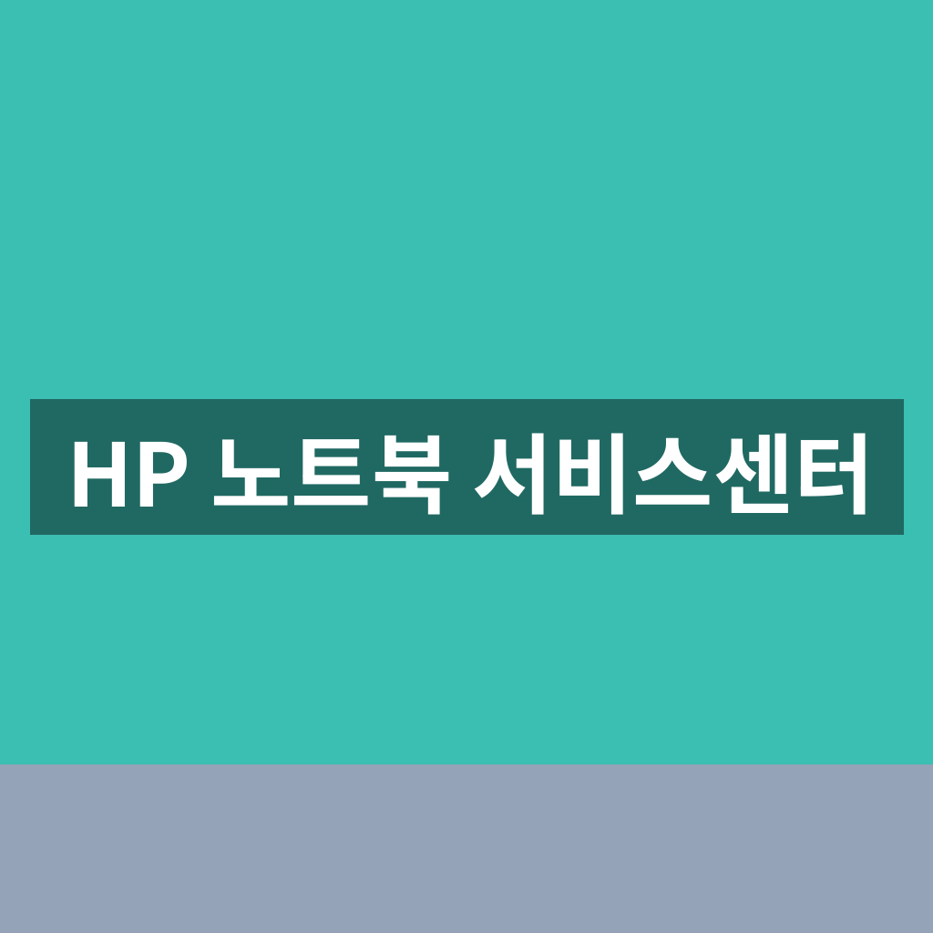 HP 노트북 서비스센터