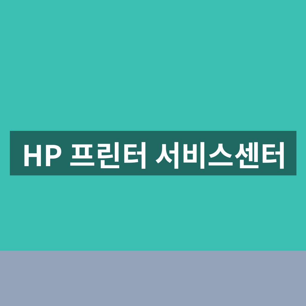 HP 프린터 서비스센터