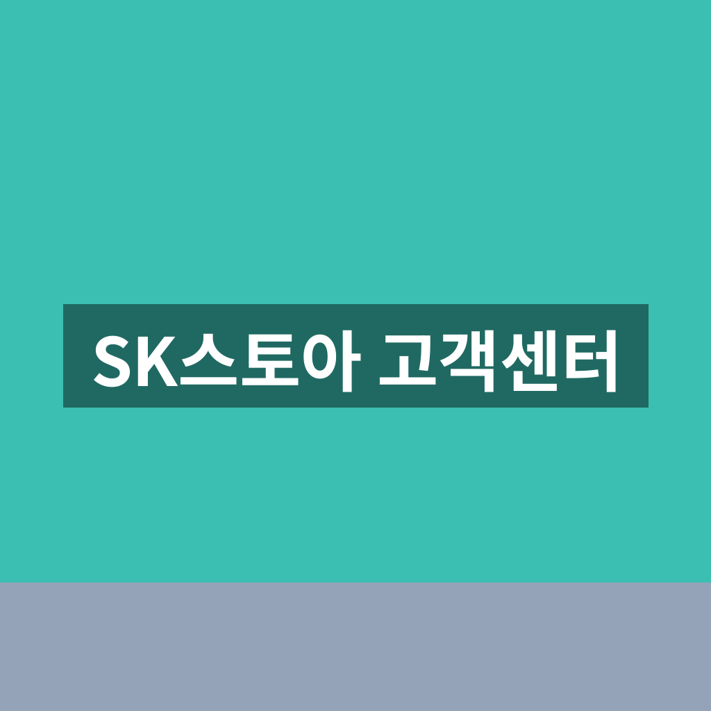 SK스토아 고객센터