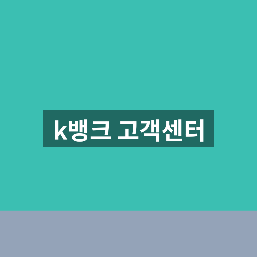 k뱅크 고객센터