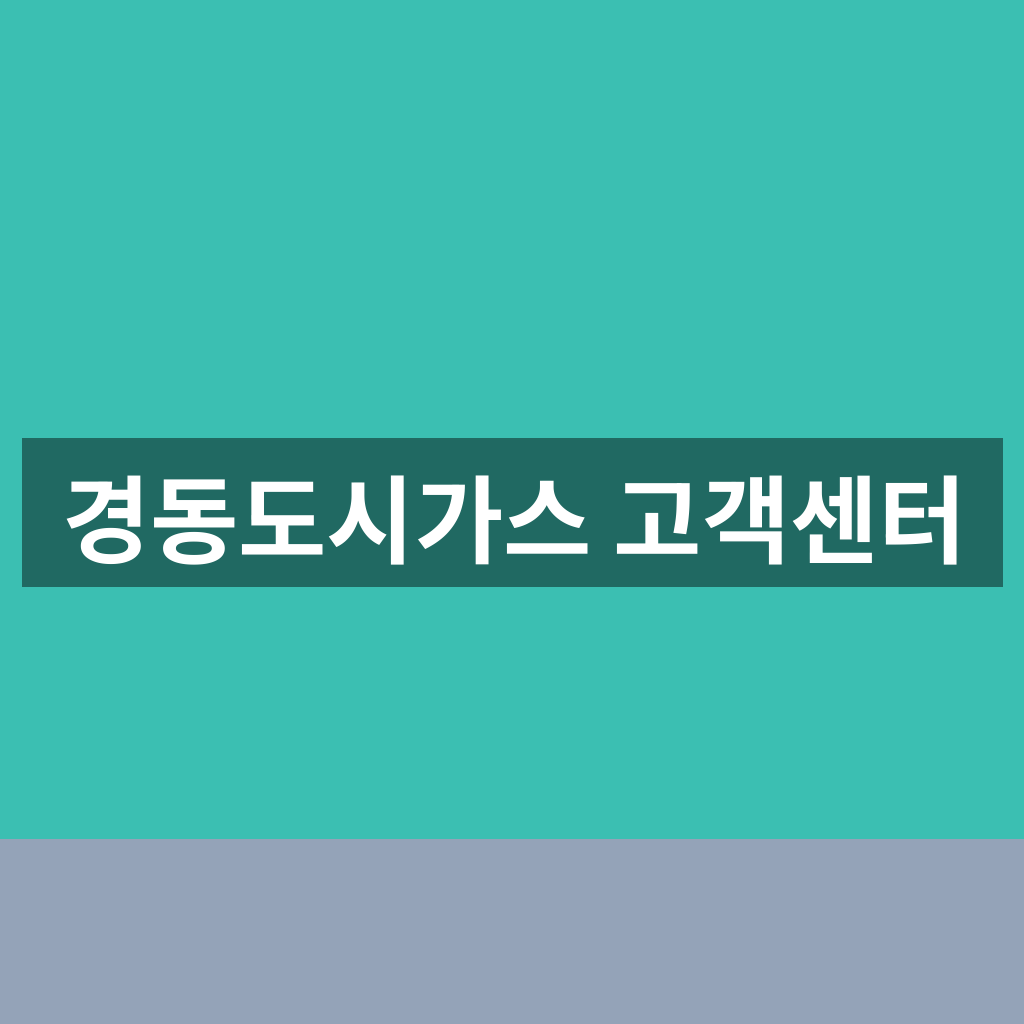 경동도시가스 고객센터