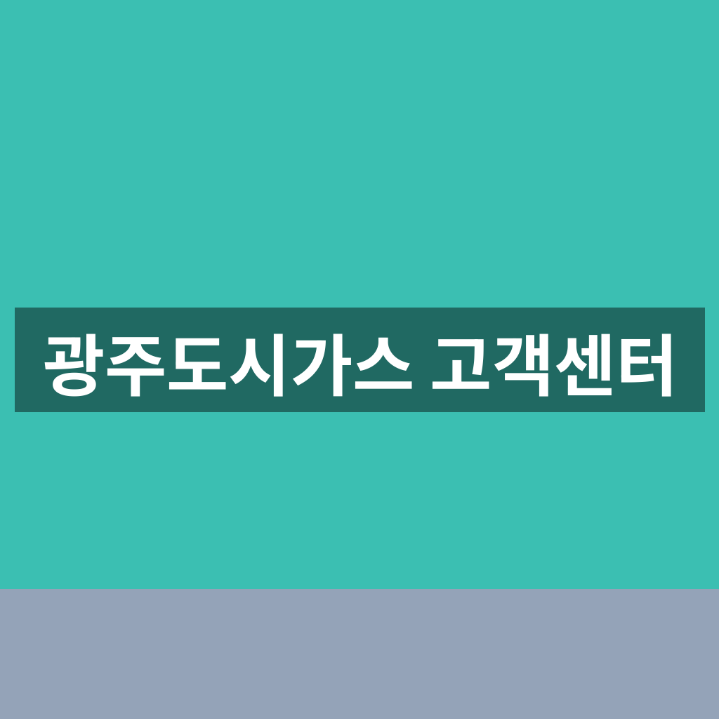 광주도시가스 고객센터 바로가기 완벽 가이드