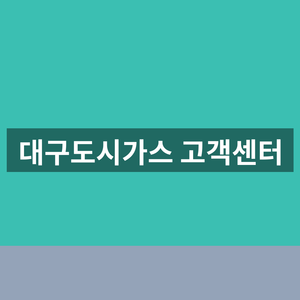 대구도시가스 고객센터