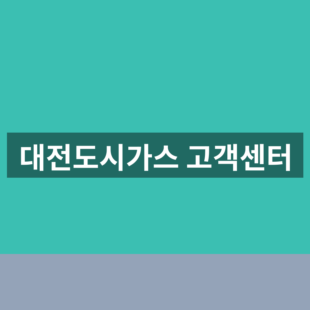 대전도시가스 고객센터 바로가기 2분 완벽 가이드