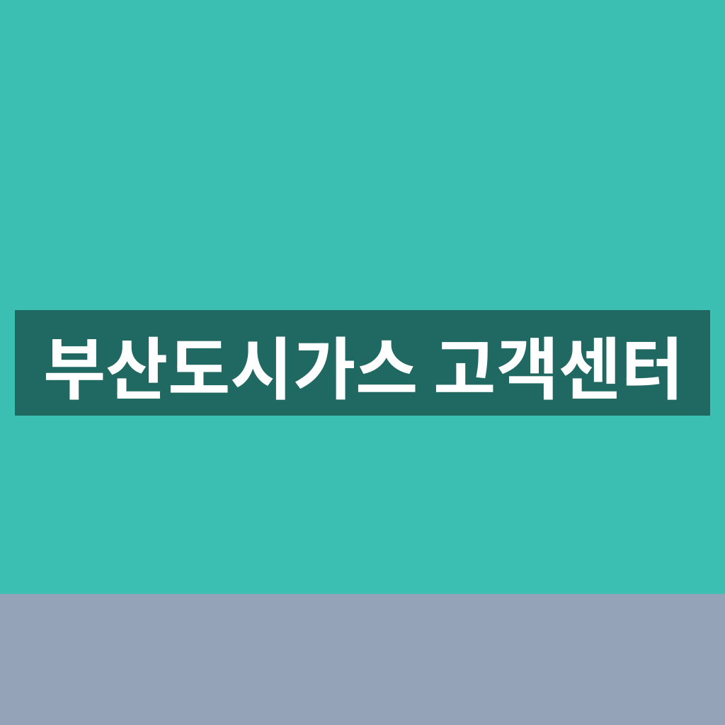 부산도시가스 고객센터