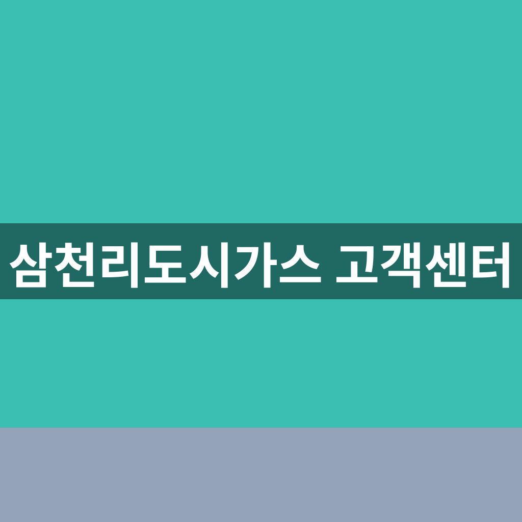삼천리도시가스 고객센터