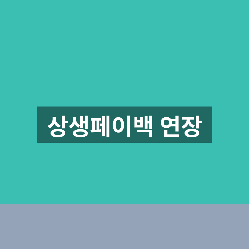 상생페이백 연장