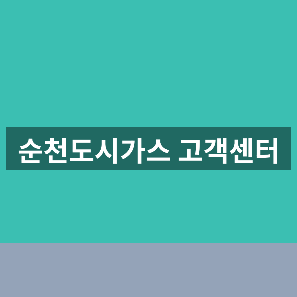 순천도시가스 고객센터 한 번에 해결하는 최신 이용 가이드