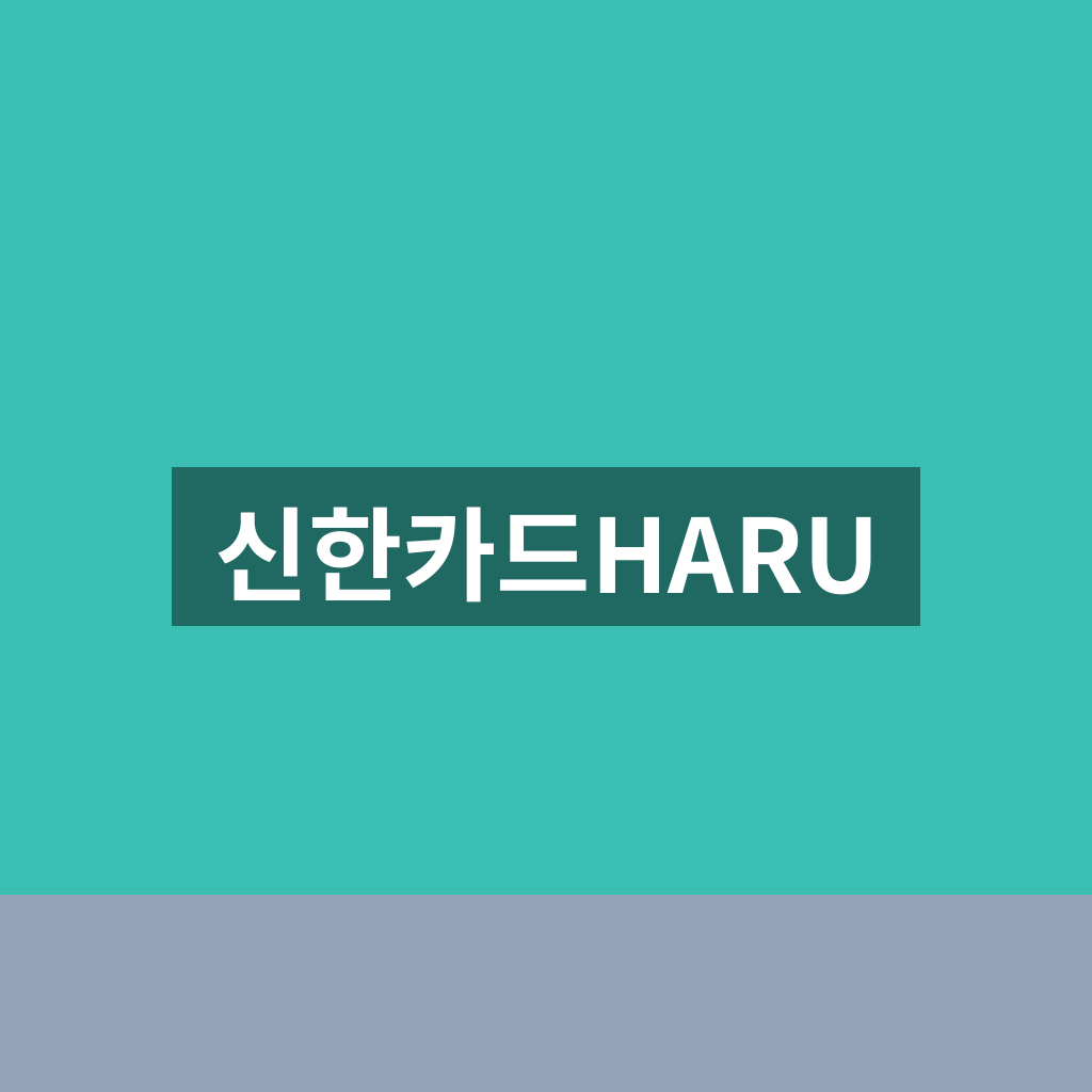 신한카드HARU, 일본 여행자에게 최적화된 프리미엄 카드 혜택 완벽 정리