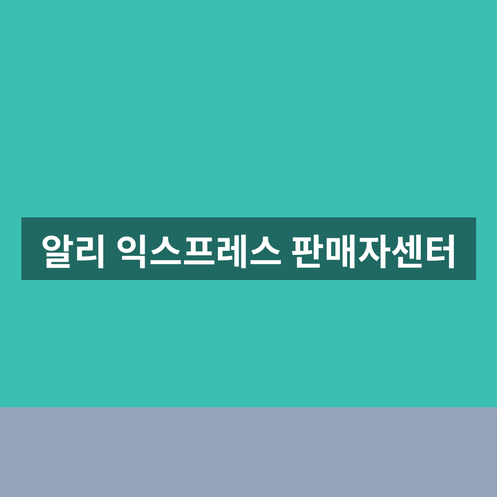 알리 익스프레스 판매자센터