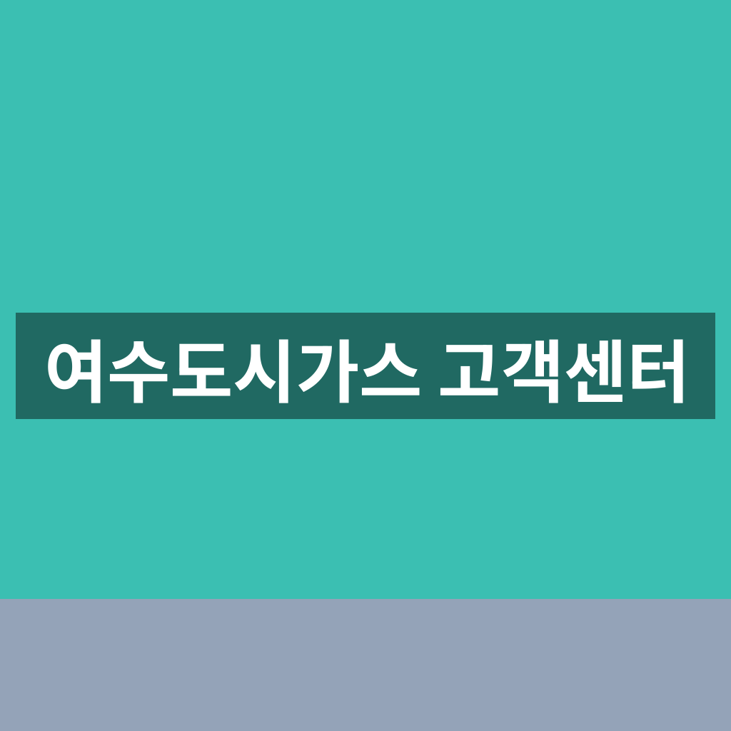 여수도시가스 고객센터 바로가기 완벽 가이드