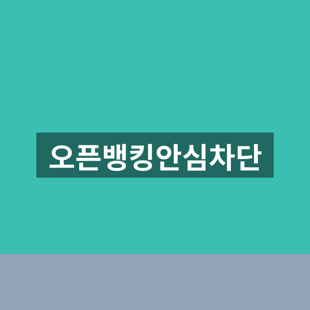 오픈뱅킹안심차단으로 내 계좌 보안을 1분 강화하는 방법