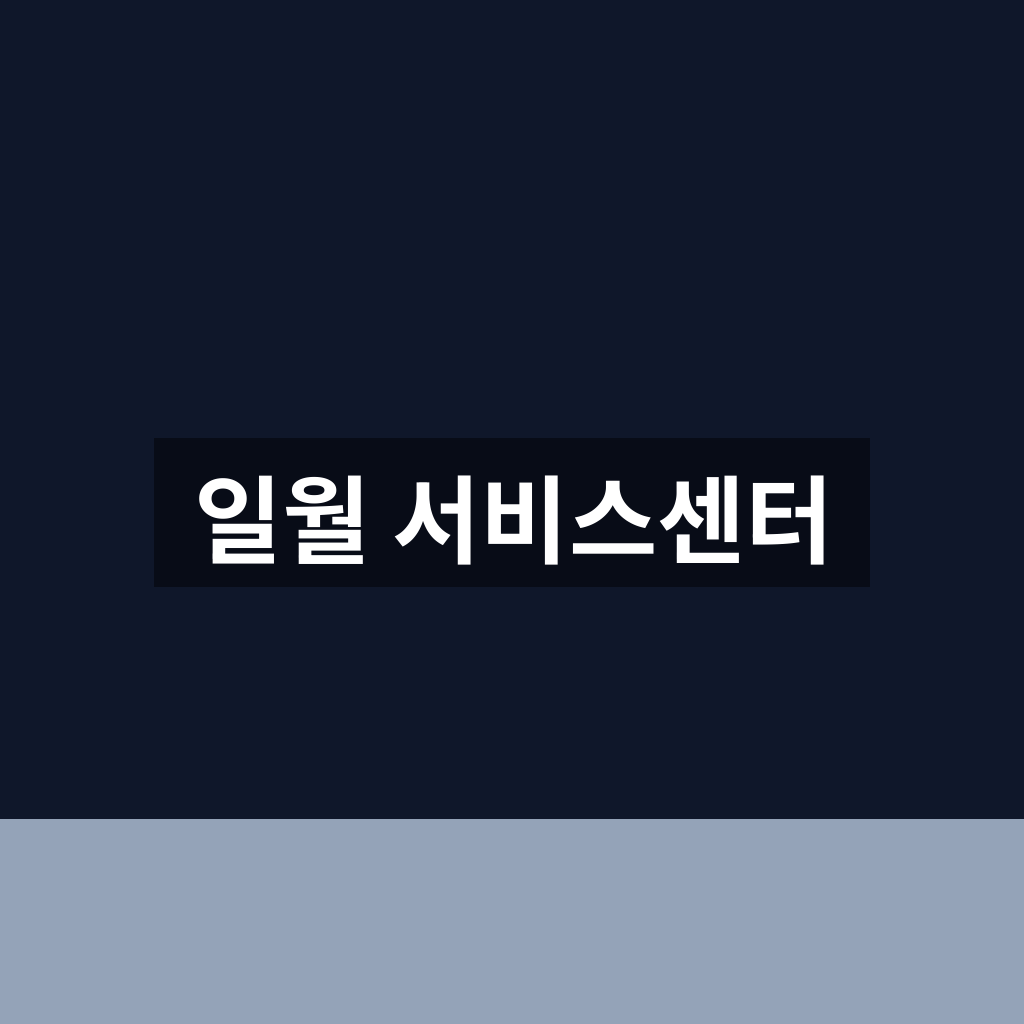 일월 서비스센터