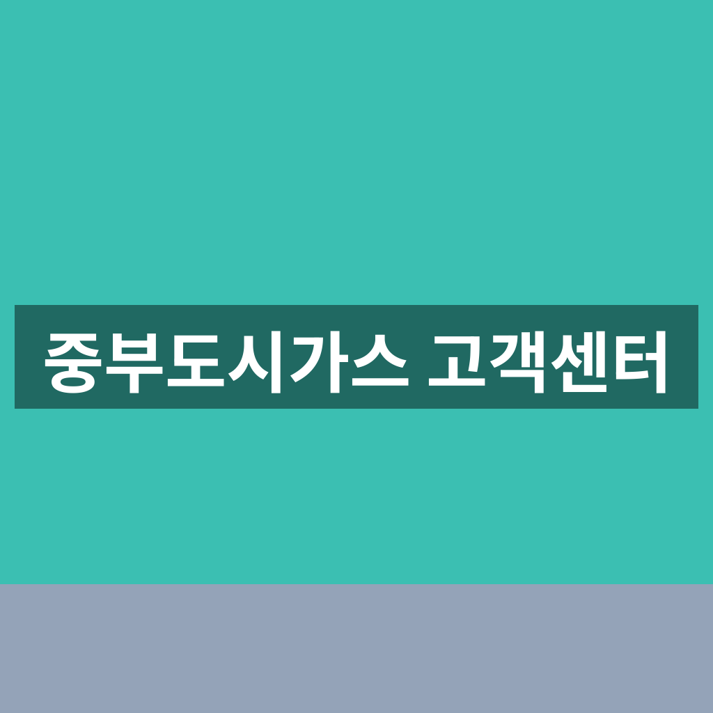 중부도시가스 고객센터