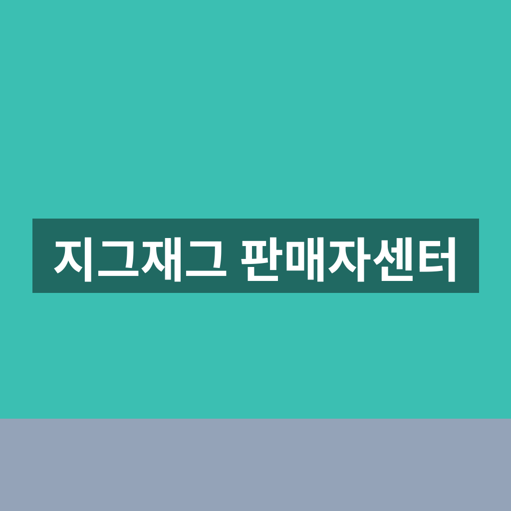 지그재그 판매자센터