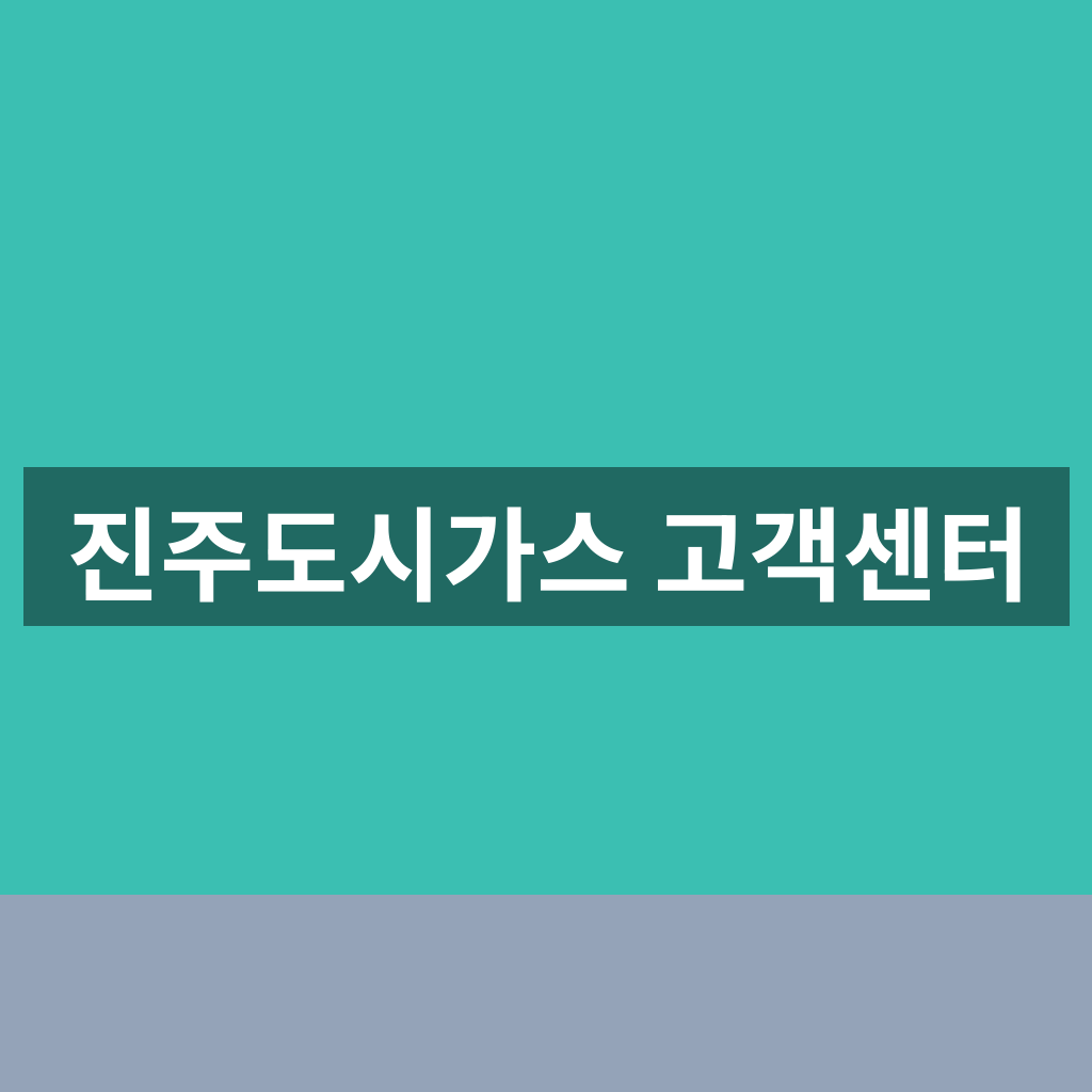 진주도시가스 고객센터 위치 AS센터 전화 번호 상담원 1분 연결 가이드