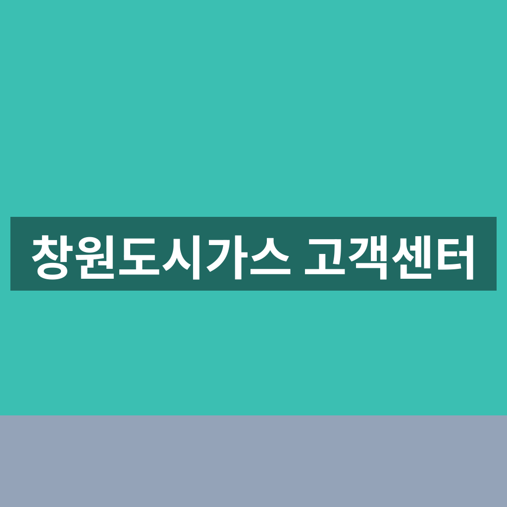 창원도시가스 고객센터 바로가기 3분 완전 가이드