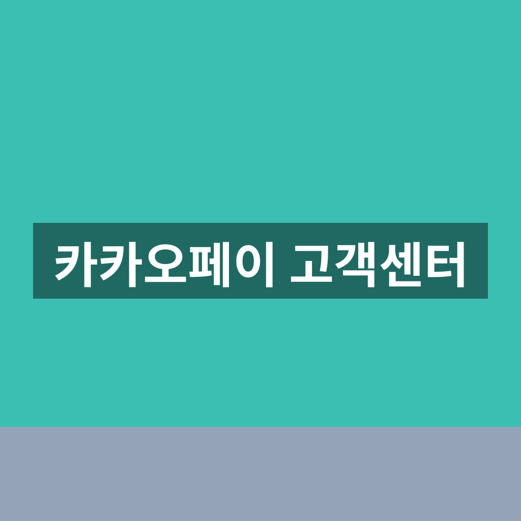 카카오페이 고객센터 문의 방법과 빠른 1분 해결 요령