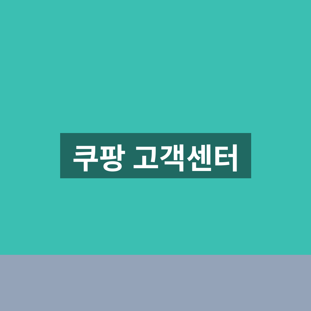 쿠팡 고객센터