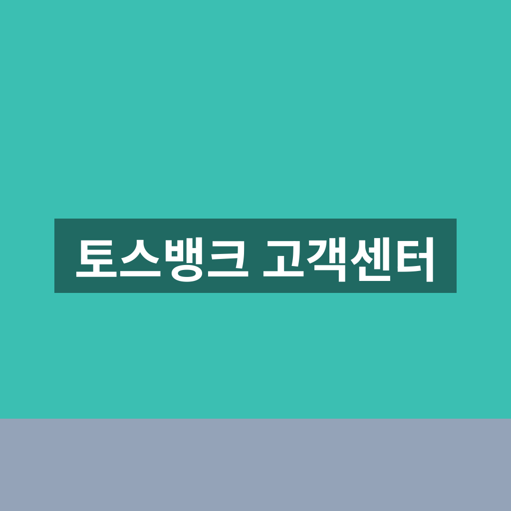 토스뱅크 고객센터