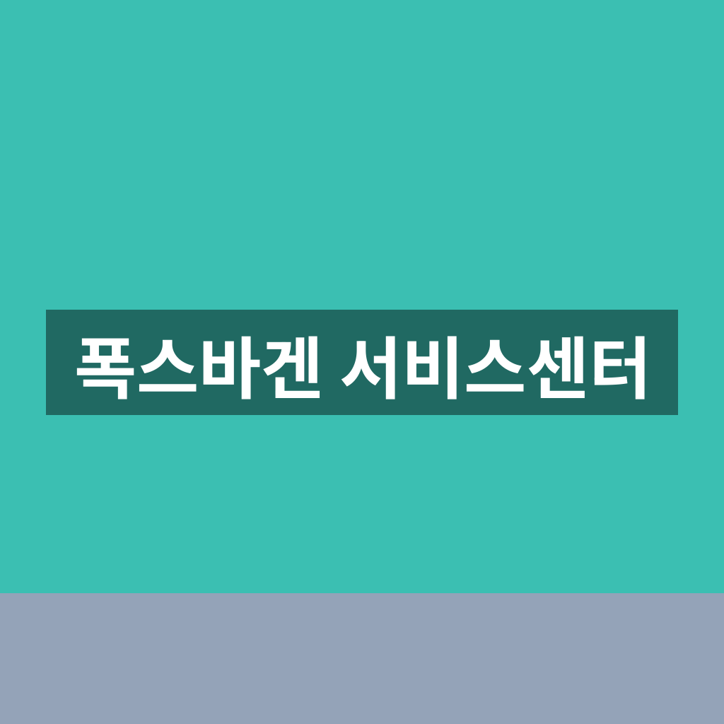 폭스바겐 서비스센터