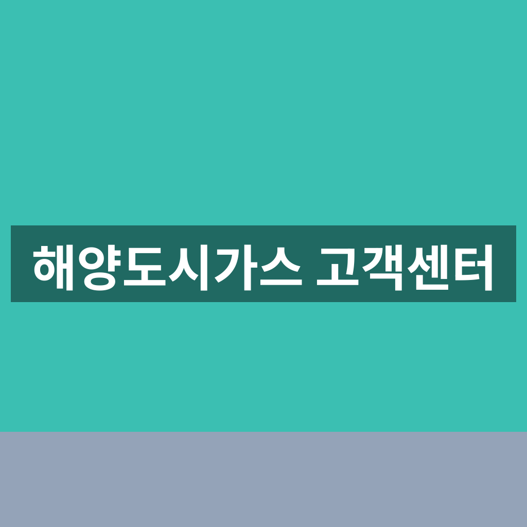 해양도시가스 고객센터