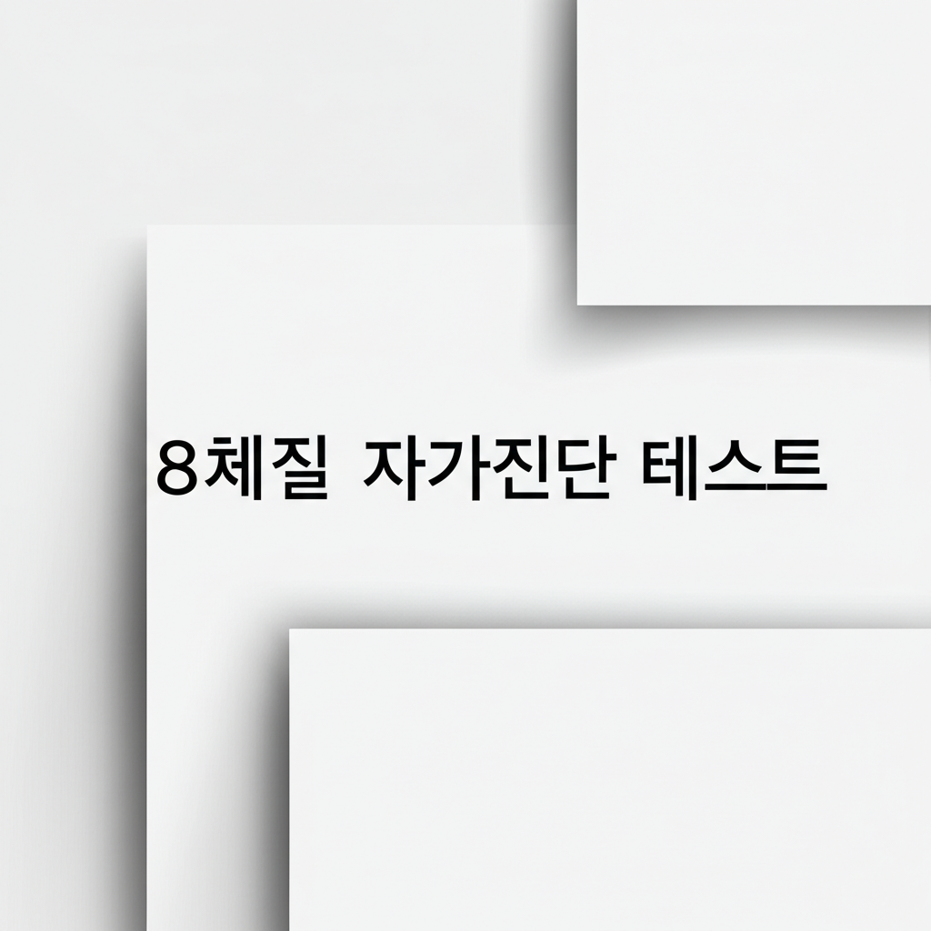 8체질 자가진단 테스트