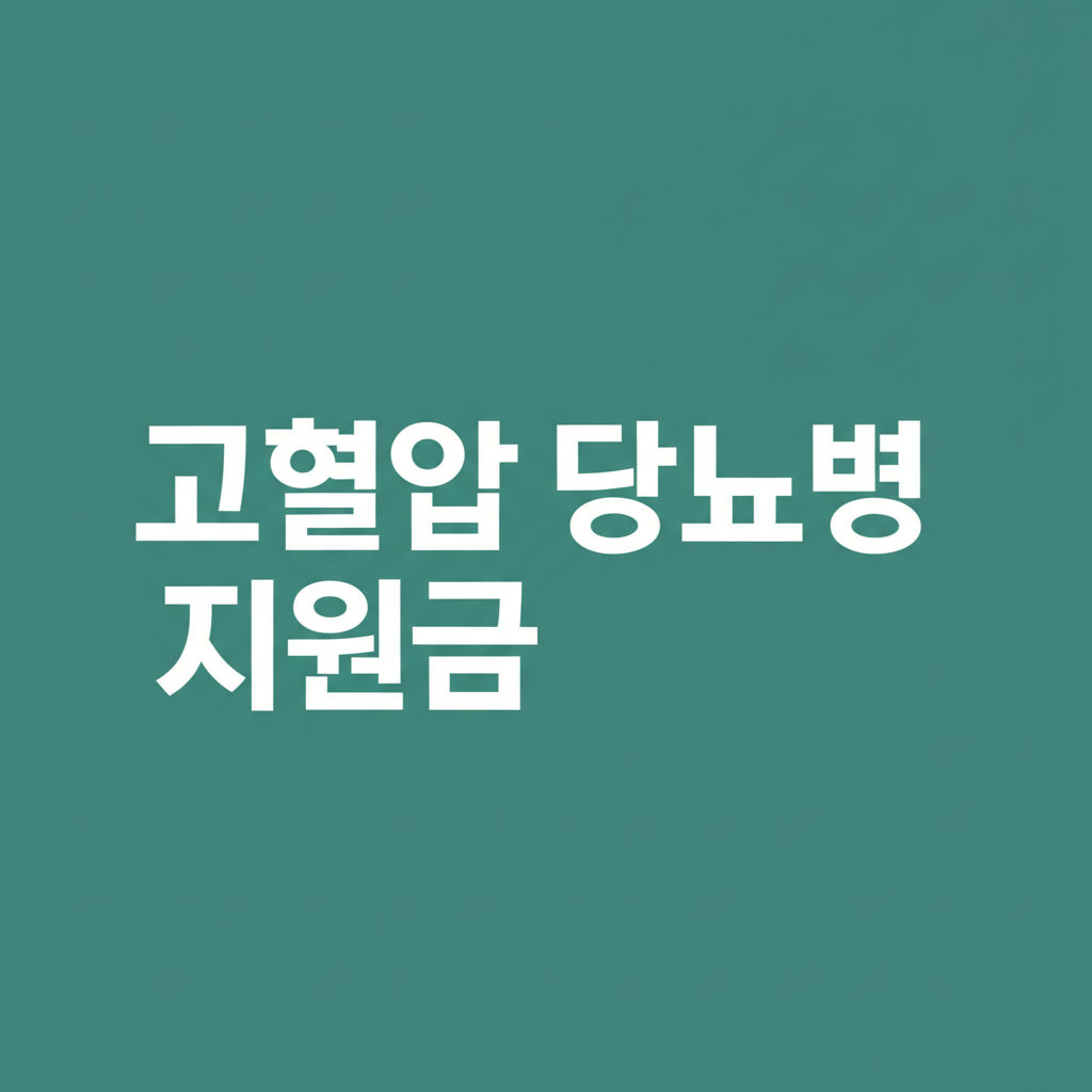 고혈압 당뇨병 지원금