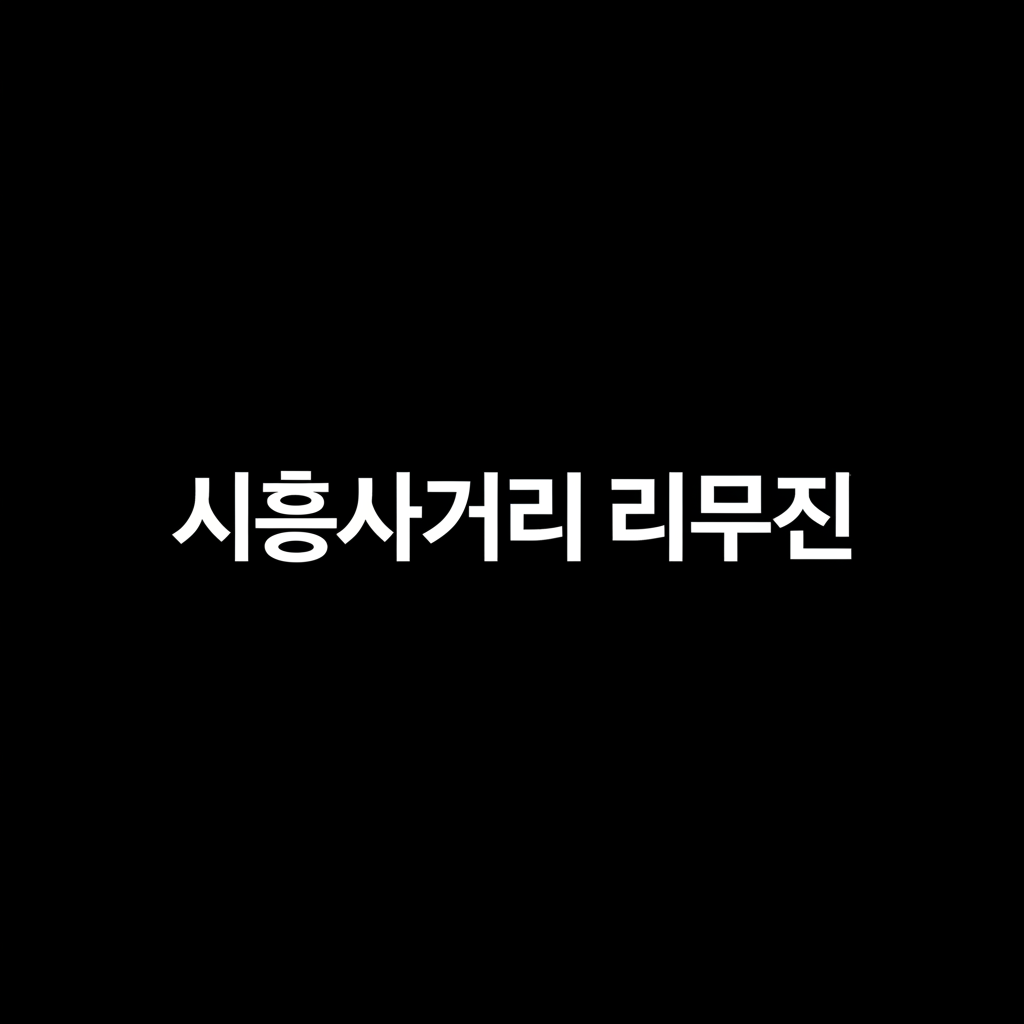 시흥사거리 리무진