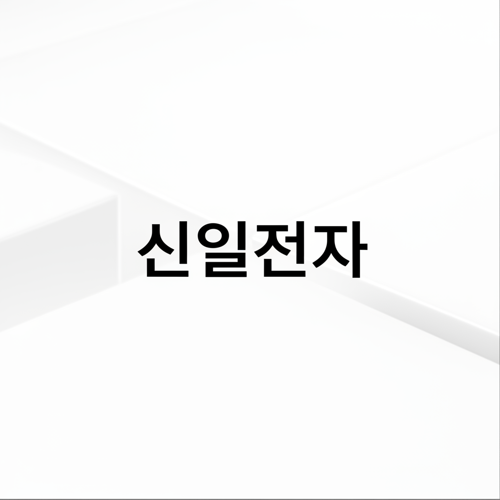 신일전자