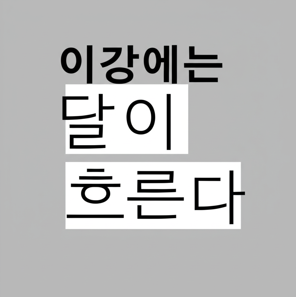 이강에는 달이 흐른다