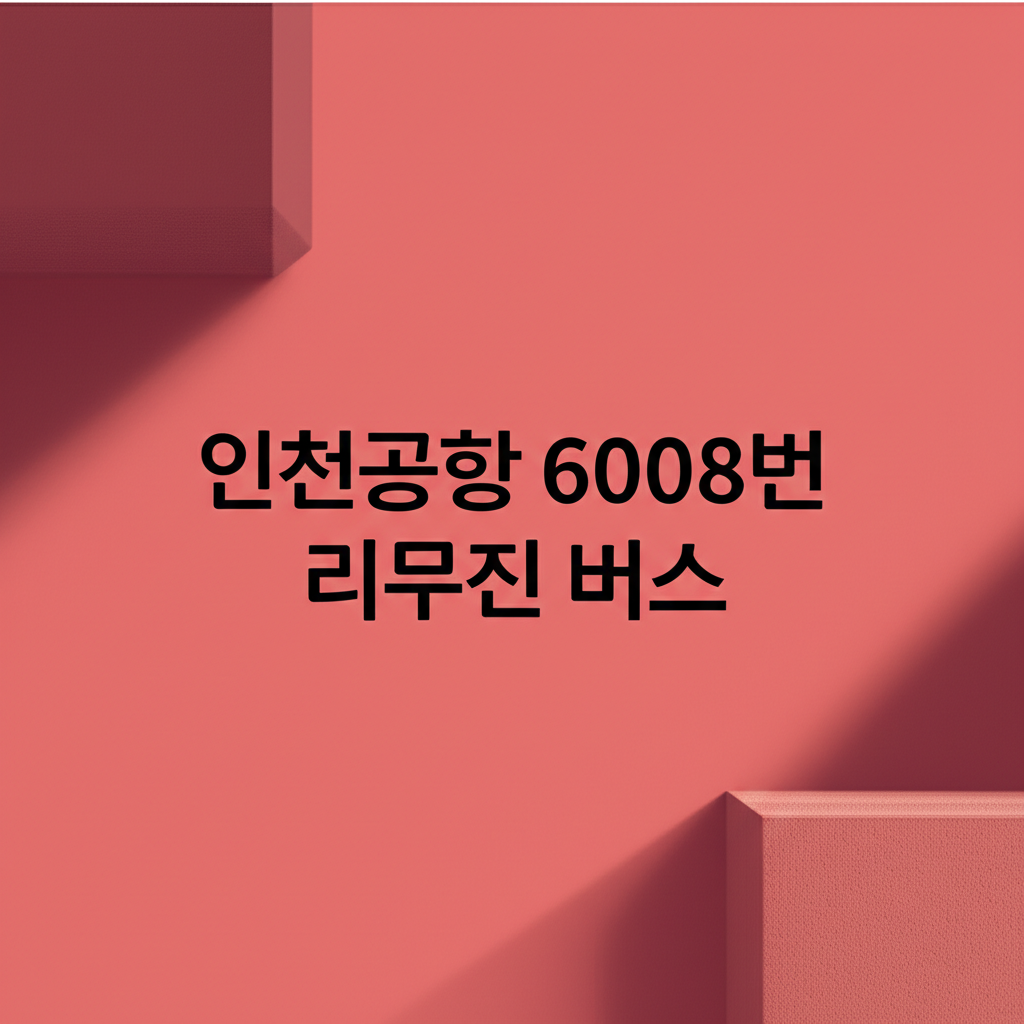 인천공항 6008번 리무진 버스