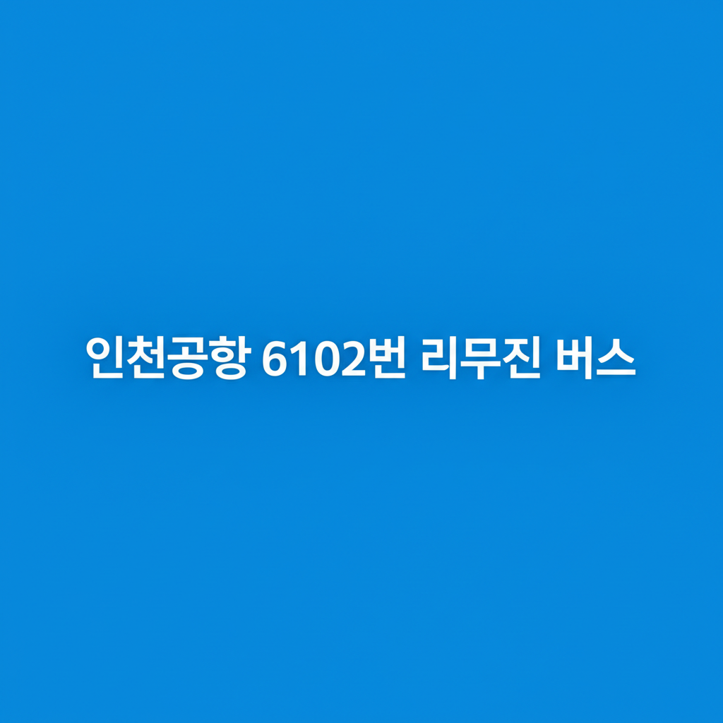 인천공항 6102번 리무진 버스