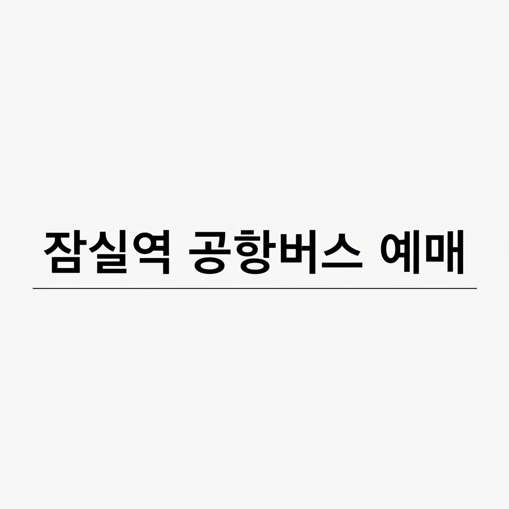 잠실역 공항버스 예매