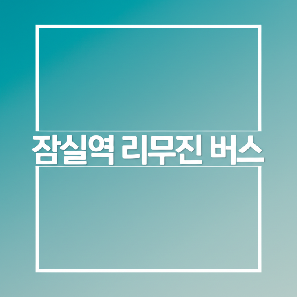 잠실역 리무진 버스