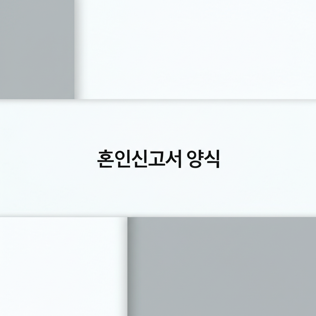 혼인신고서 양식