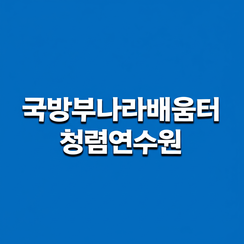 국방부나라배움터청렴연수원