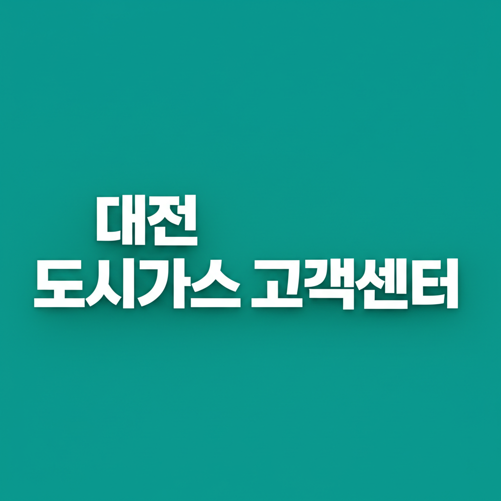 대전 도시가스 고객센터