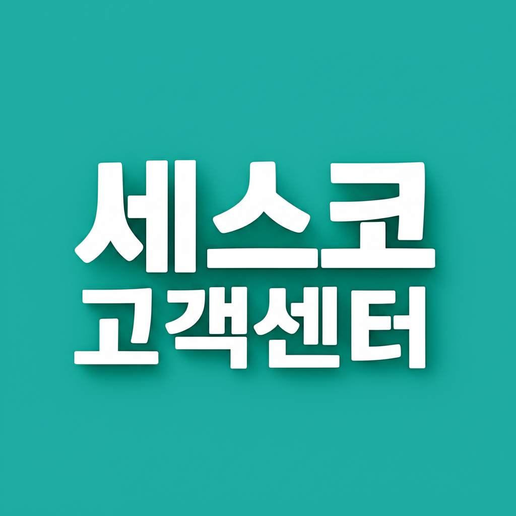 세스코 고객센터