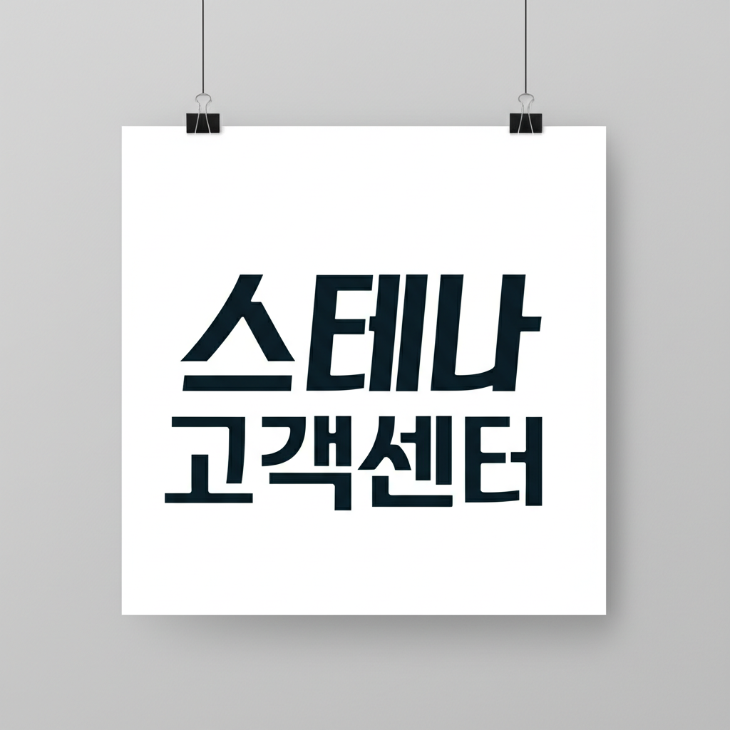 스테나 고객센터