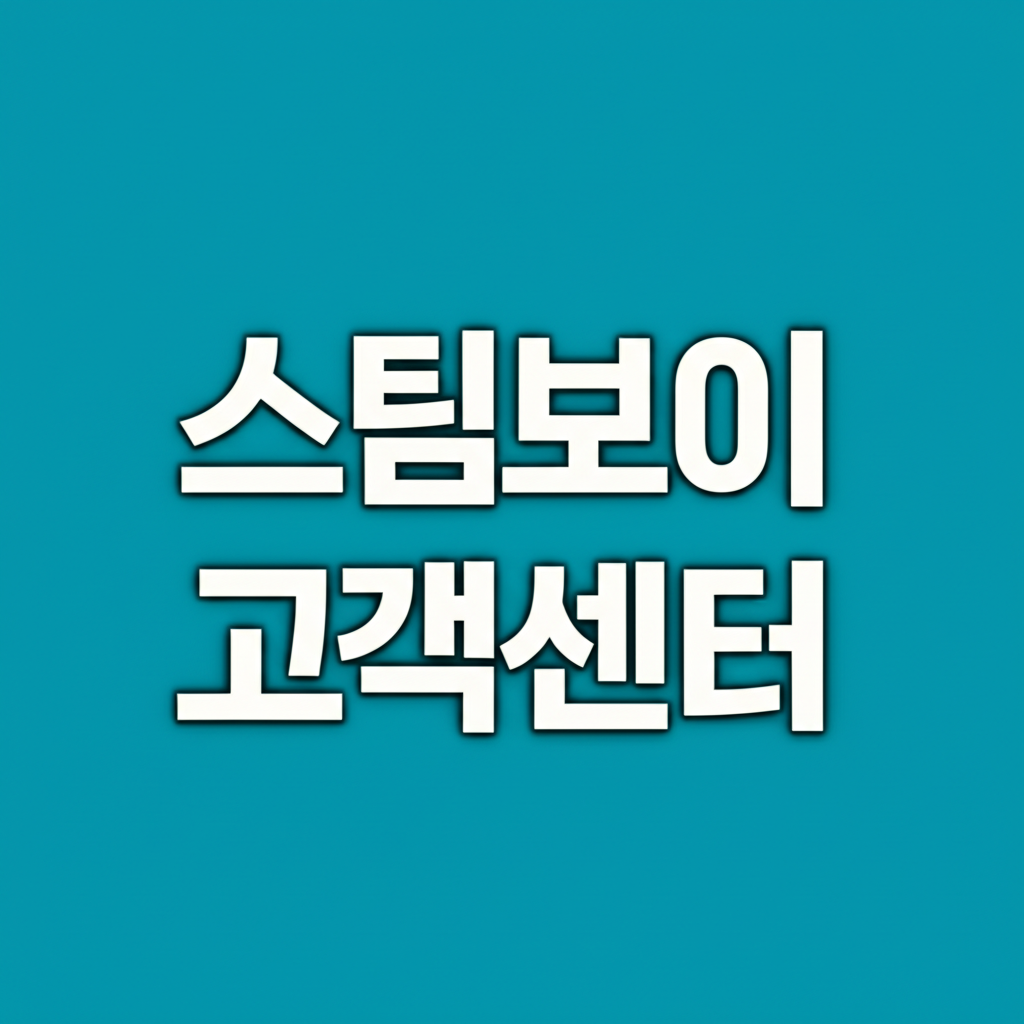스팀보이 고객센터