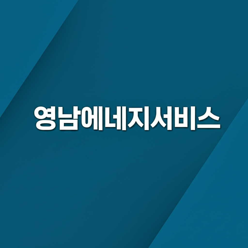 영남에너지서비스
