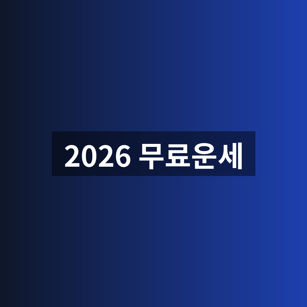 농협 무료운세