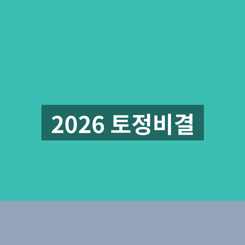 2026 토정비결