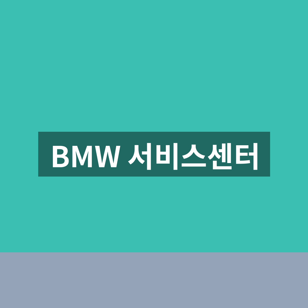 BMW 서비스센터 정비 예약부터 보증 수리까지 완벽 1분 이용 가이드