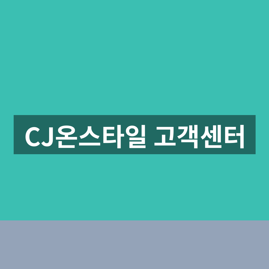 CJ온스타일 고객센터 이용 방법과 문의 채널 1분 총정리